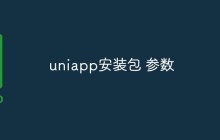 uniapp安装包参数有哪些？如何配置？