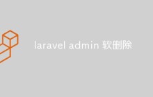 聊聊Laravel Admin中的軟刪除功能