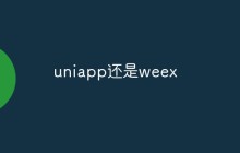 移动应开发选uniapp还是weex？对比分析