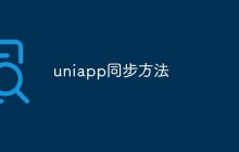 聊聊uniapp同步方法的使用方法和注意事项