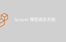 一文講解laravel模型綁定失敗的原因和解決方法