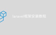 【整理分享】Laravel框架的安裝步驟