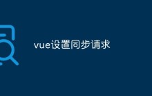 聊聊vue中同步和异步请求设置