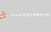 聊聊laravel的在线安装模块功能