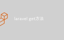 如何在Laravel中使用GET方法
