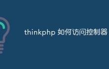 聊聊ThinkPHP如何访问控制器