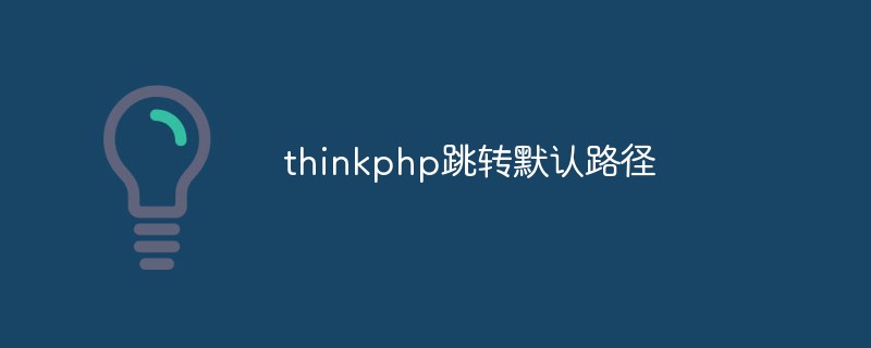 thinkphp, wie man zum Standardpfad springt