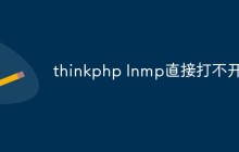 thinkphp lnmp无法直接打开怎么办