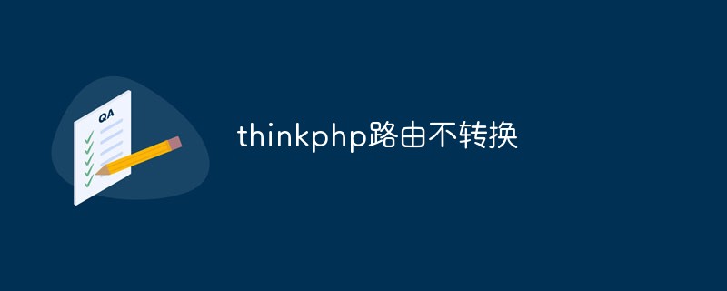 Une brève analyse du problème et de la solution de la route thinkphp qui ne se convertit pas