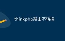 浅析thinkphp路由不转换的问题和解决方法