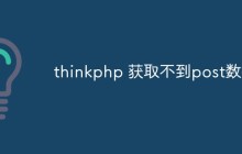 thinkphp获取不到post数据怎么解决
