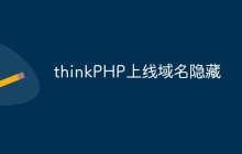 thinkPHP上线后怎么隐藏域名