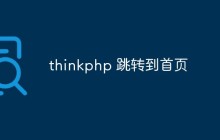 如何使用ThinkPHP实现页面跳转到首页功能