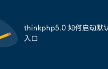 thinkphp5.0中什么是默认入口？如何启动？
