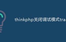 详解thinkphp怎么关闭trace调试模式