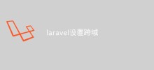 クロスドメインlaravelの設定方法（2つの方法）