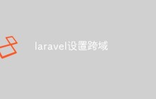 laravel怎么設(shè)置跨域（兩種方法）