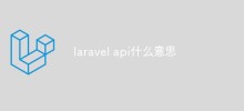 laravel APIとはどういう意味ですか