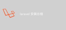 Laravelのインストールエラーの一般的な理由をいくつかまとめます