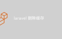 laravel怎么删除缓存
