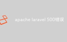 分析和解決apache laravel 500錯誤問題