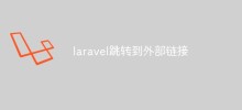 Laravelで外部リンクにジャンプする方法