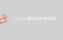 laravel怎么跳轉(zhuǎn)到外部鏈接