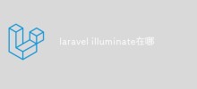 laravelのコアコンポーネントの簡単な分析