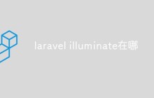 淺析laravel的核心組件illuminate