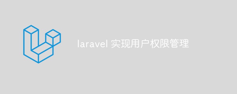 사용자 권한 관리를 구현하기 위해 laravel을 사용하는 방법에 대한 자세한 설명