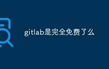gitlab是完全免费的吗
