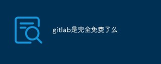 gitlab是完全免费的吗