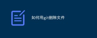 git上如何删除文件（步骤浅析）