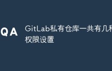 详解介绍GitLab企业版中私有仓库的几种权限设置