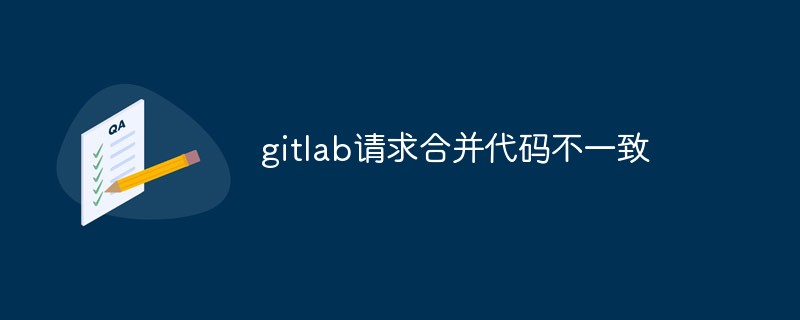 gitlab 요청 병합의 불일치 문제를 해결하는 방법