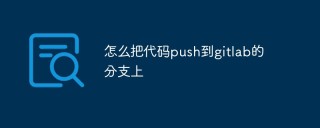 怎么把代码push到gitlab分支上（步骤浅析）