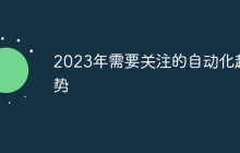 2023年需要关注的自动化趋势