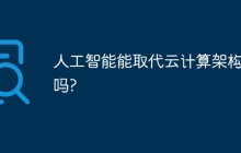 人工智能能取代云计算架构师吗?