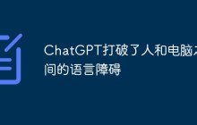 ChatGPT打破了人和电脑之间的语言障碍