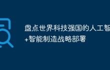 盘点世界科技强国的人工智能+智能制造战略部署