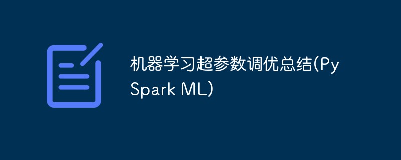 機械学習のハイパーパラメータ調整の概要 (PySpark ML)