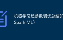 机器学习超参数调优总结(PySpark ML)