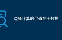 边缘计算的价值在于数据