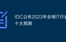 IDC公布2023年全球IT行业十大预测