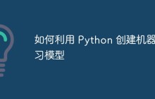 如何利用 Python 创建机器学习模型