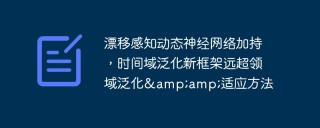 漂移感知动态神经网络加持，时间域泛化新框架远超领域泛化&适应方法