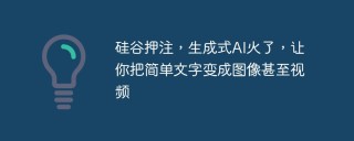 硅谷押注，生成式AI火了，让你把简单文字变成图像甚至视频