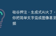 硅谷押注,生成式AI火了,让你把简单文字变成图像甚至视频