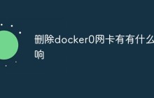 删除docker0网卡有什么影响