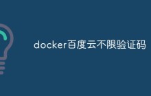 如何在Docker中使用百度云并且不需要输入验证码